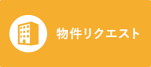 物件リクエスト