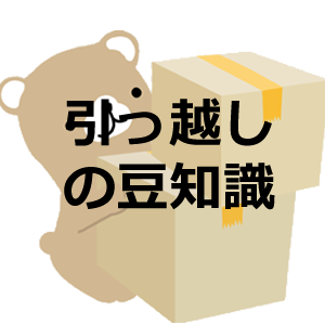 引っ越しの豆知識