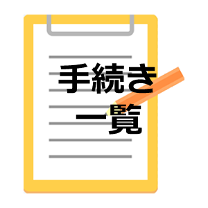 手続き一覧