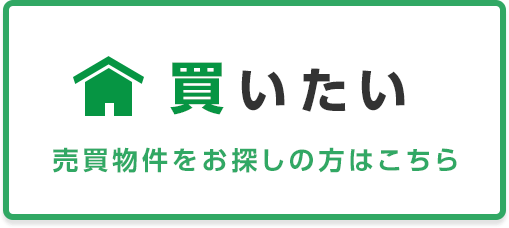 売買物件はこちらから