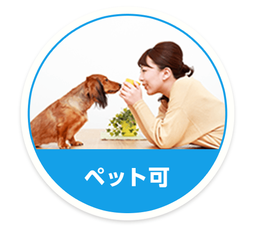 ペット可物件特集
