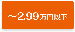 1R~1DK ~2.99万円以下