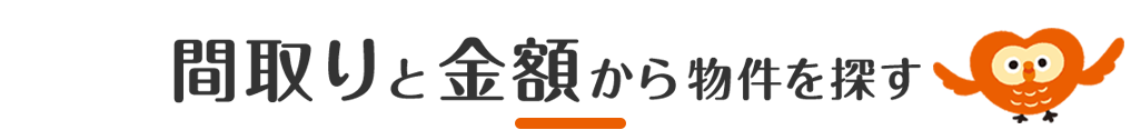 間取りと金額
