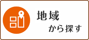 地域から検索
