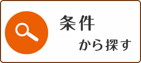 条件から検索