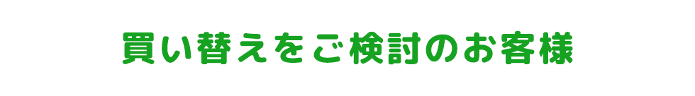 買い替え