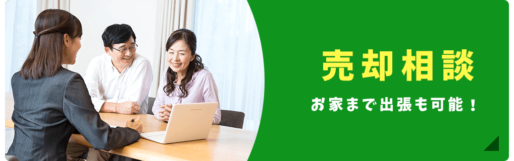 売却相談