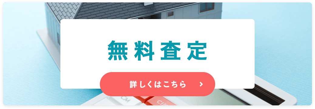 無料査定