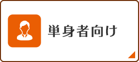 転勤者向け_単身者向け