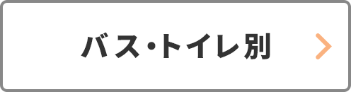 設備から探す_バストイレ別_宮崎国際大学・短期大学