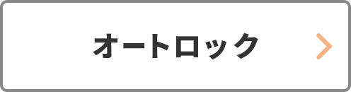 設備から探す_オートロック_宮崎国際大学・短期大学