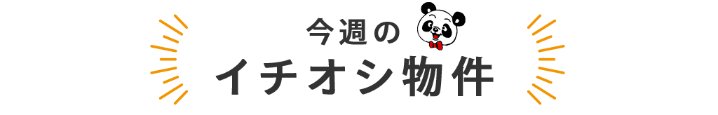 title_今週のイチオシ物件