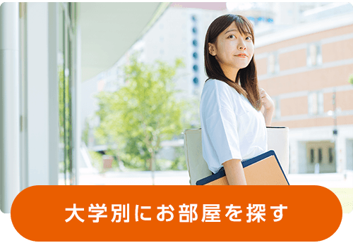 大学別にお部屋を探す