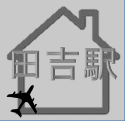 田吉駅　駅近物件
