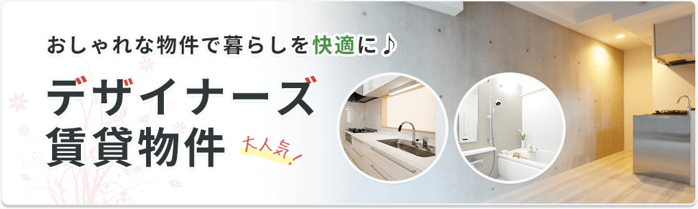 デザイナーズ物件