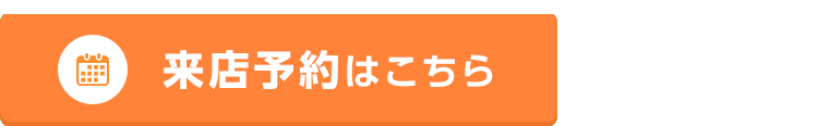 その他・その他コンテンツ・ご来店予約フォーム