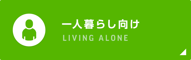 一人暮らし向け