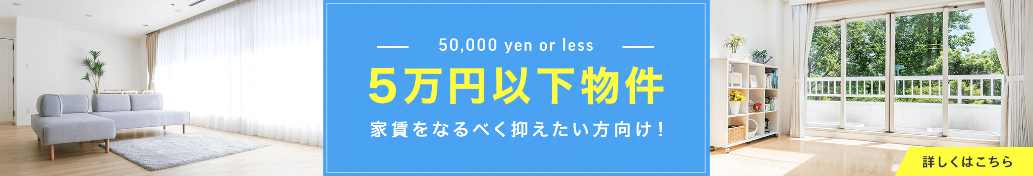 賃貸・こだわり特集・5万円以下物件特集