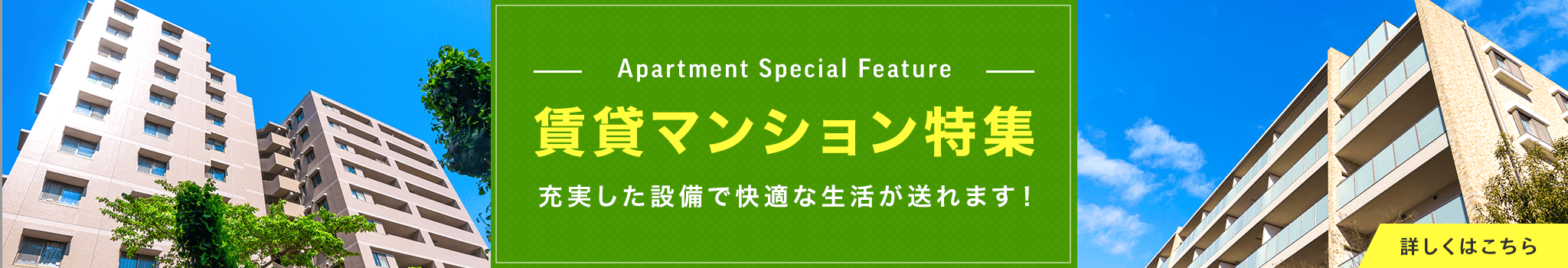 賃貸・こだわり特集・賃貸マンション特集