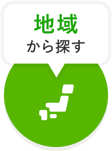 地域から検索