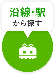 沿線・駅から検索