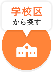 売買_学校区から検索