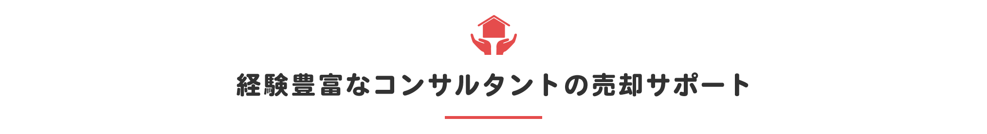 豊富なコンサルタントの売却サポート