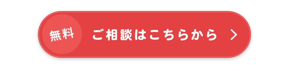ご相談はこちらから