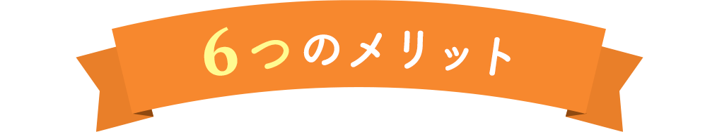 6つのメリット