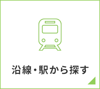 沿線・駅から探す