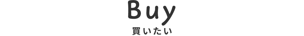 titile_買いたい