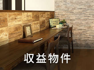 収益物件