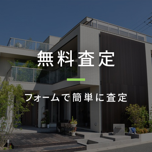 無料査定