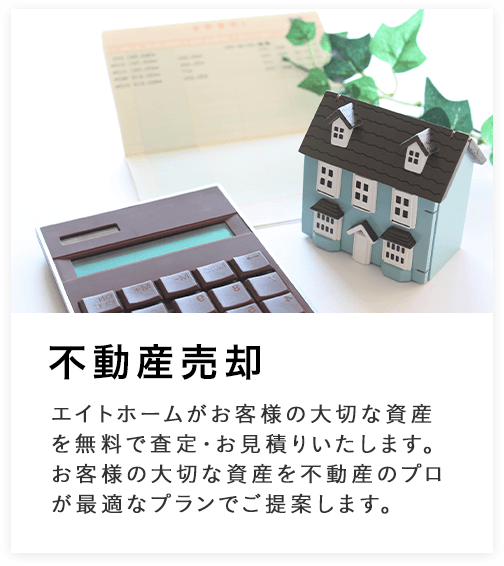 不動産売却
