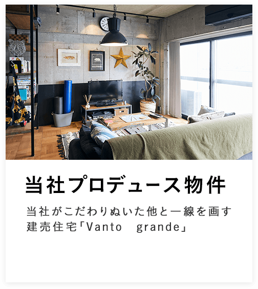 当社プロデュース物件