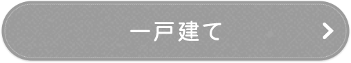 呉市街地＿一戸建て