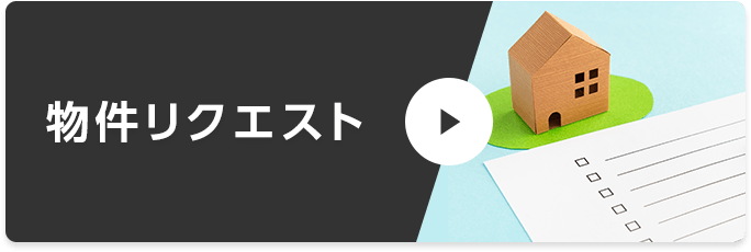 物件リクエスト