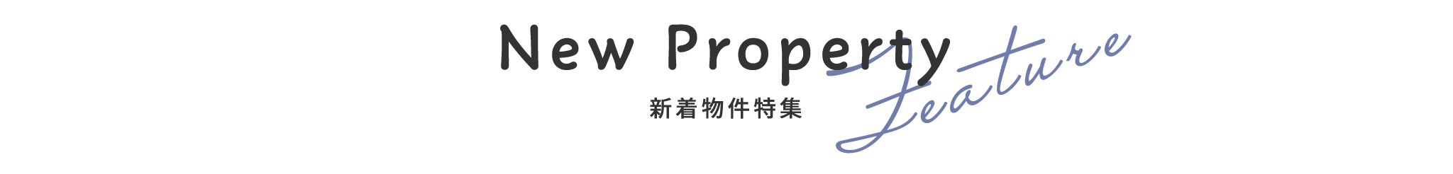 新着物件特集