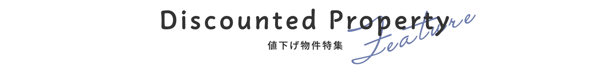 値下げ物件特集