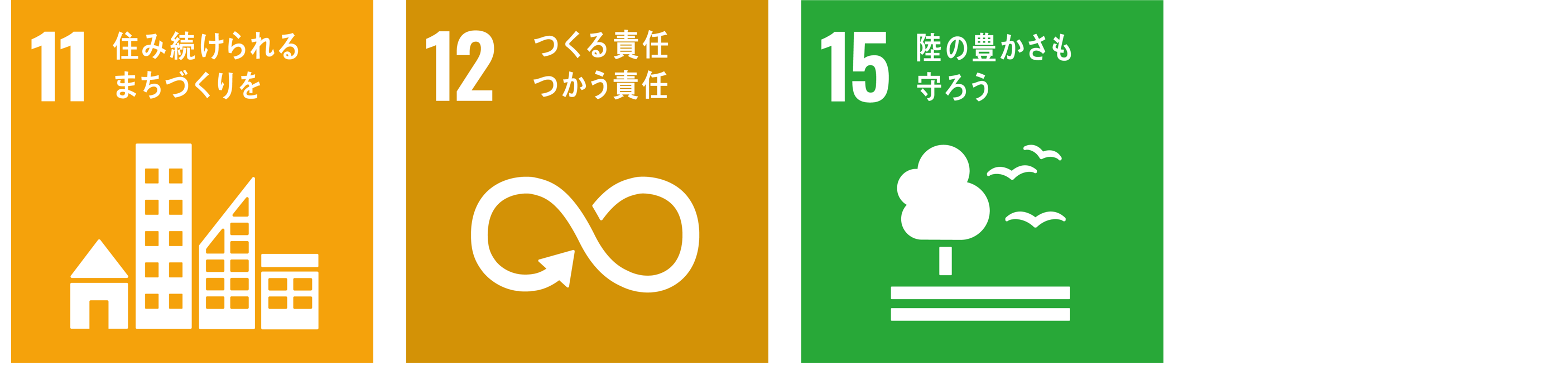 SDGs_持続可能な建物利用