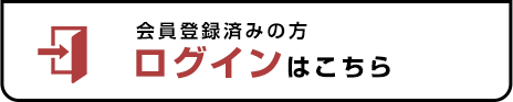 会員ログイン
