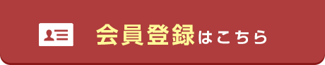 会員登録はこちら