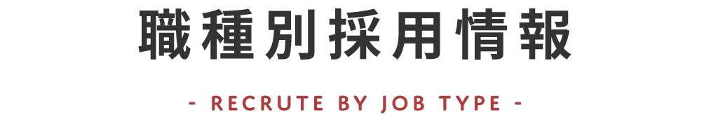 title_職種別採用情報