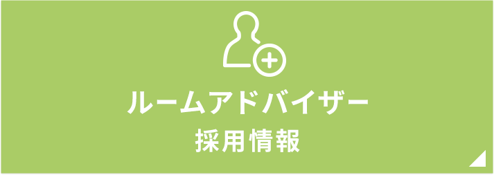 その他・その他コンテンツ・【採用情報】ルームアドバイザー