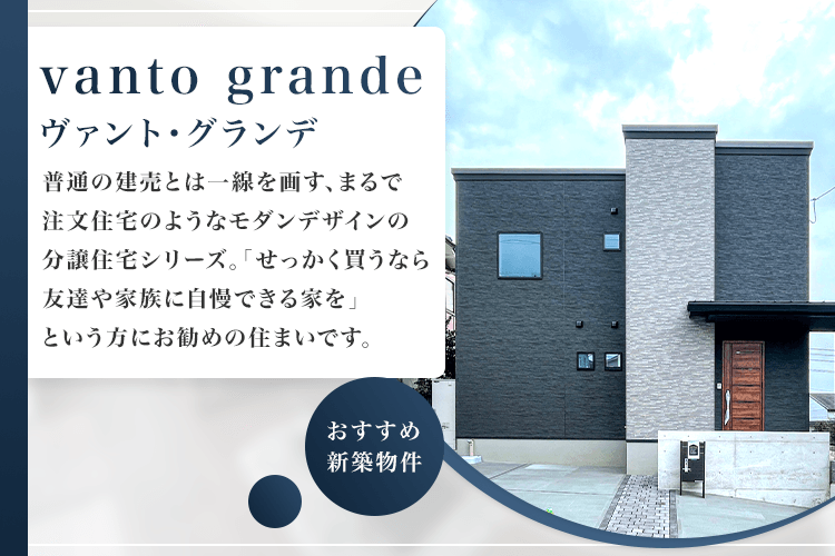 新築物件 | 株式会社エイトホーム 売買営業部