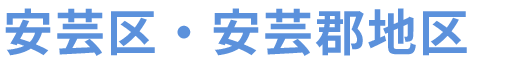 安芸区・安芸郡地区