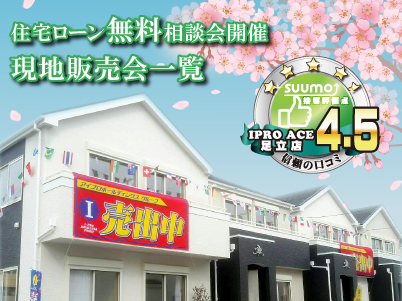 足立区の不動産なら 隠れた名店 アイプロエースへ