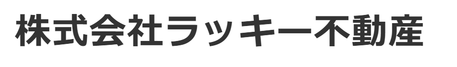 稚内市の不動産情報～ラッキー不動産ホームページ～