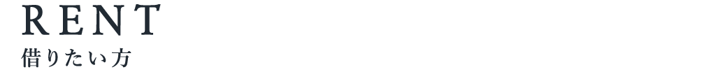 title_借りたい方