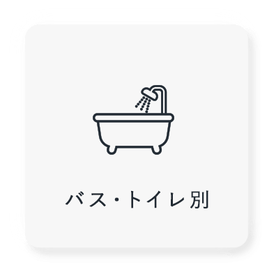バス・トイレ別